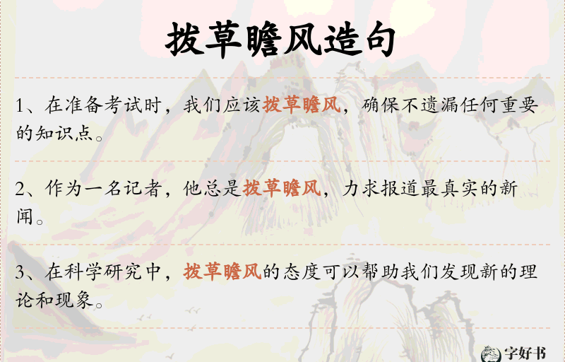 拨草瞻风