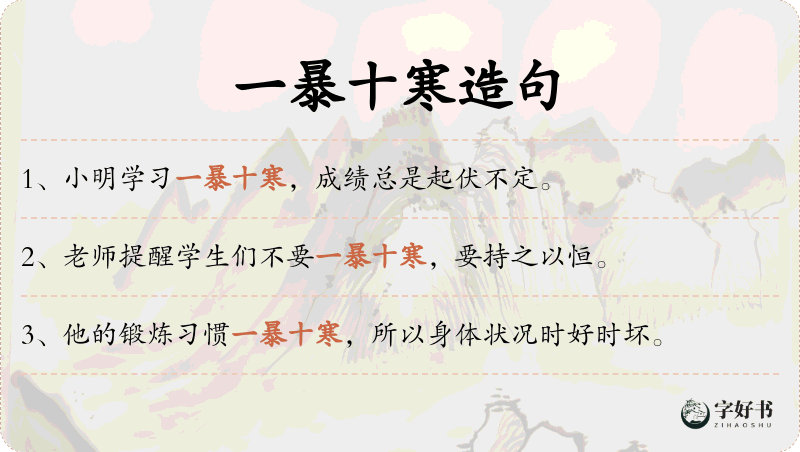 一暴十寒