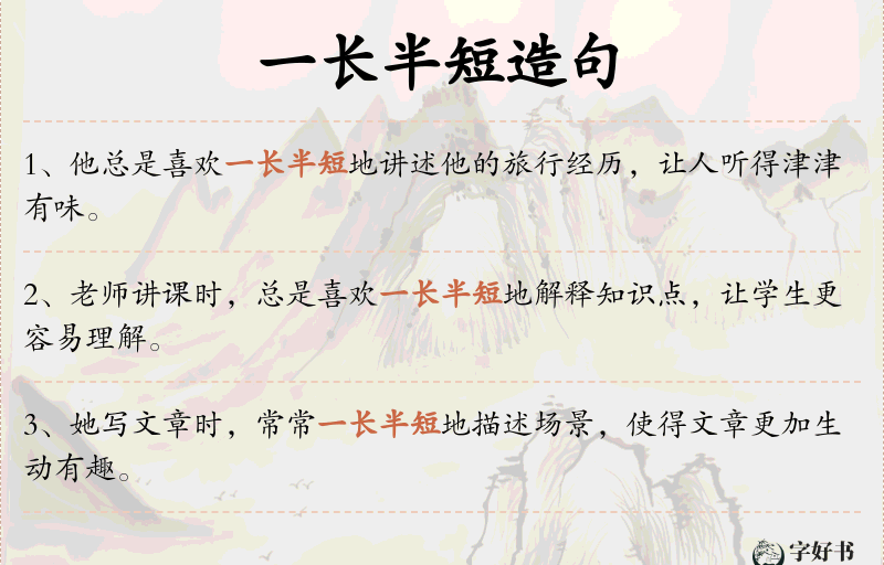 一长半短