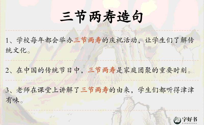 三节两寿