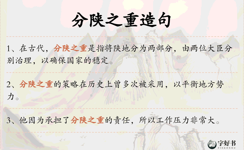 分陕之重