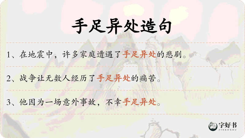 手足异处