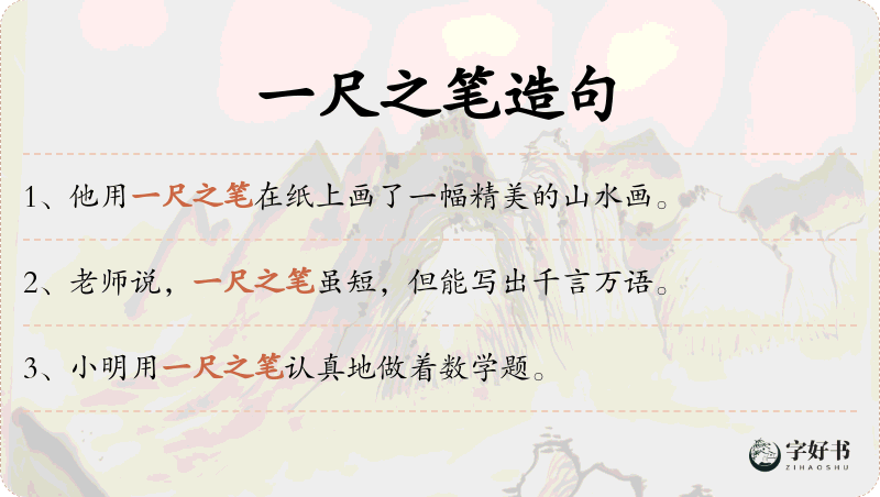 一尺之笔