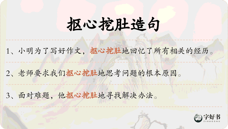 抠心挖肚