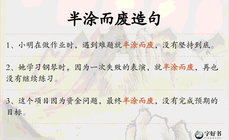 半涂而废