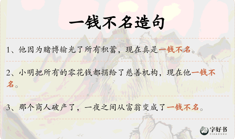 一钱不名