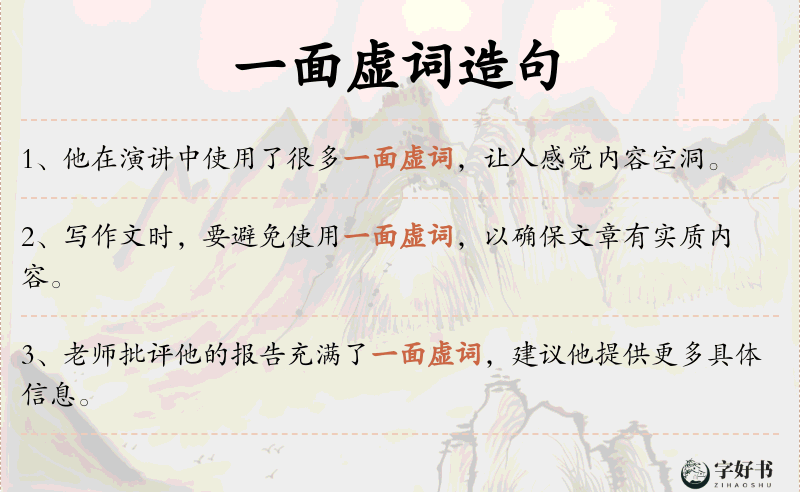 一面虚词