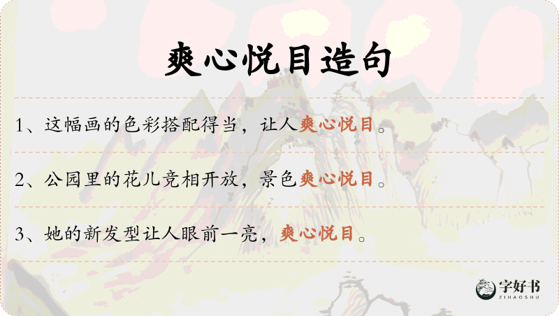 爽心悦目