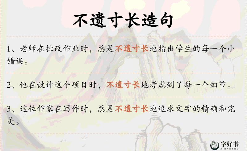 不遗寸长