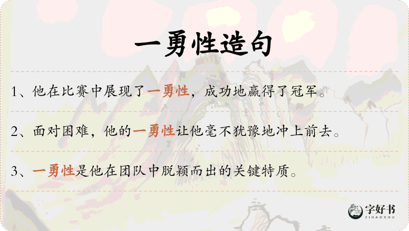 一勇性