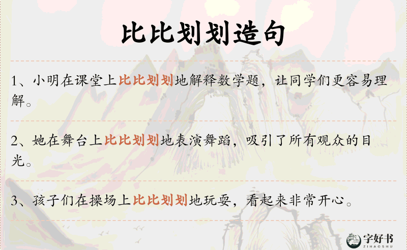 比比划划