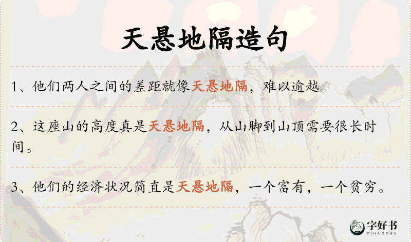 天悬地隔