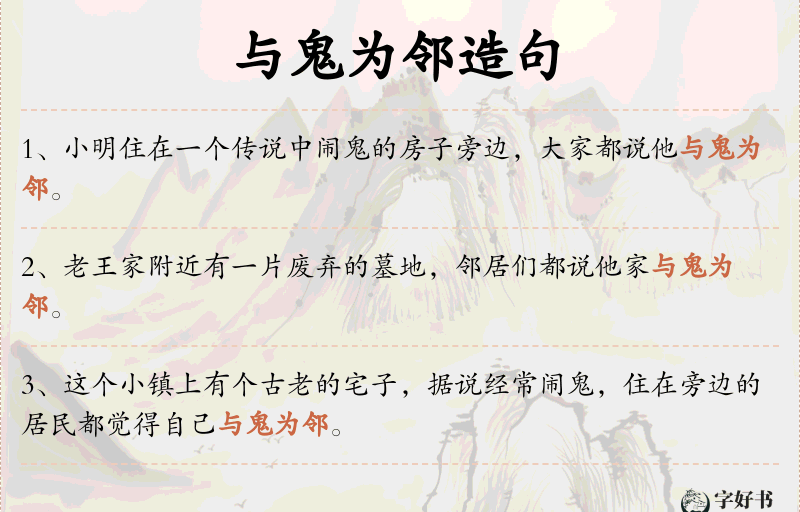 与鬼为邻