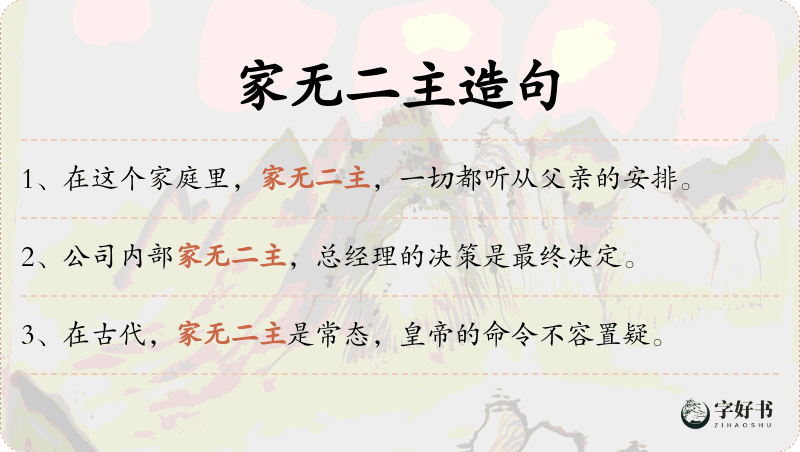 家无二主