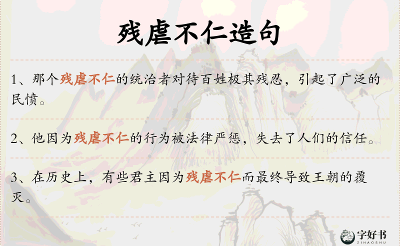 残虐不仁