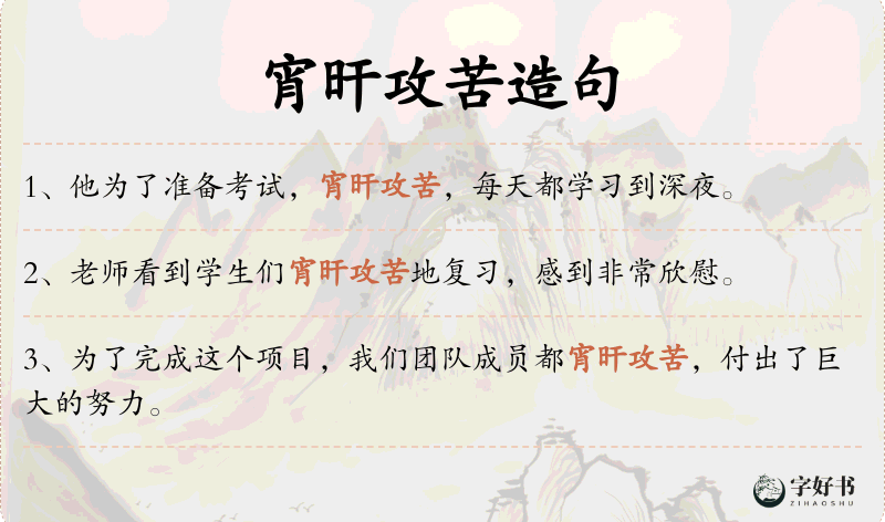 宵旰攻苦