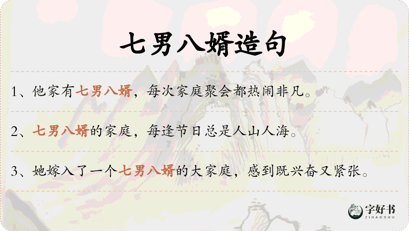 七男八婿