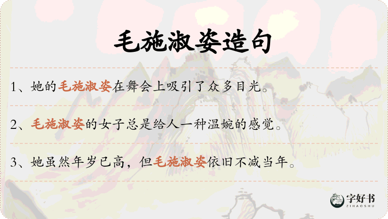 毛施淑姿