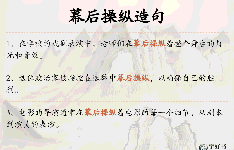 幕后操纵