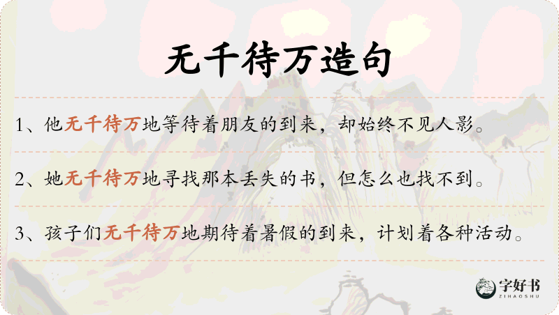 无千待万