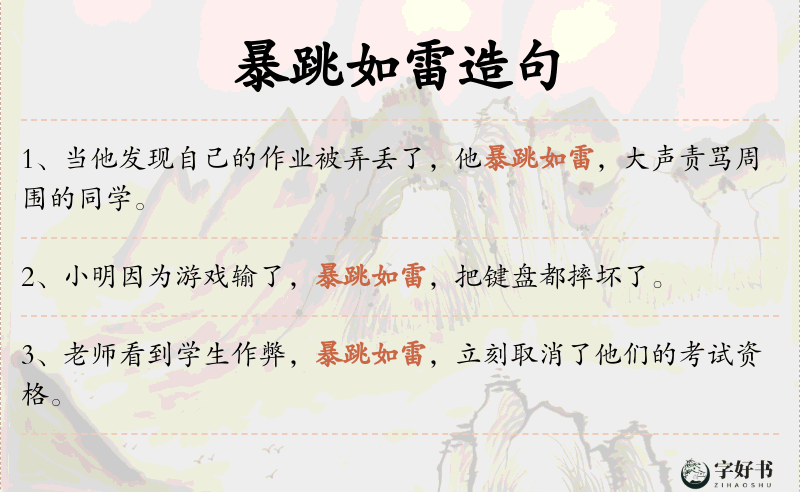 暴跳如雷