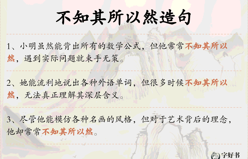 不知其所以然