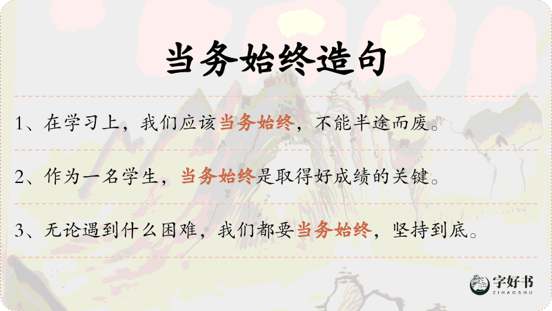 当务始终
