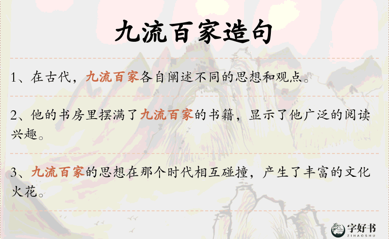 九流百家