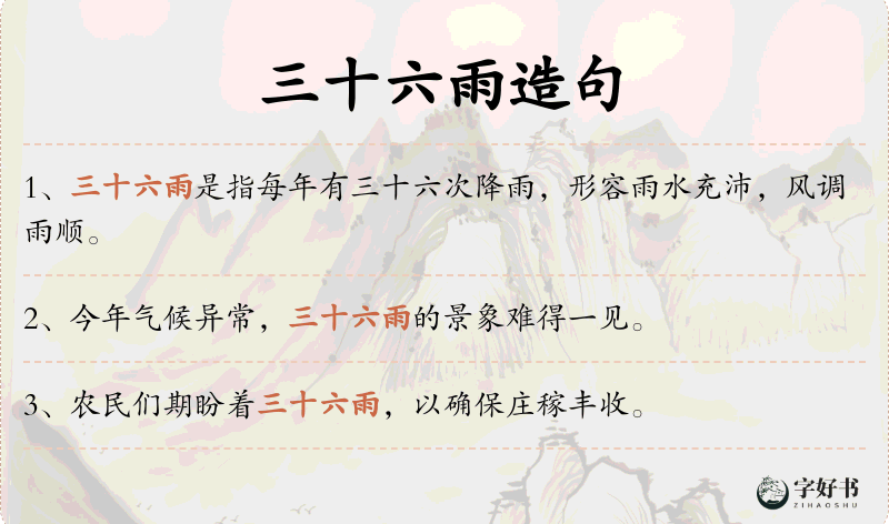 三十六雨
