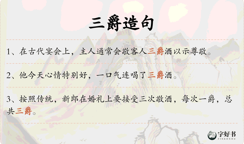 三爵