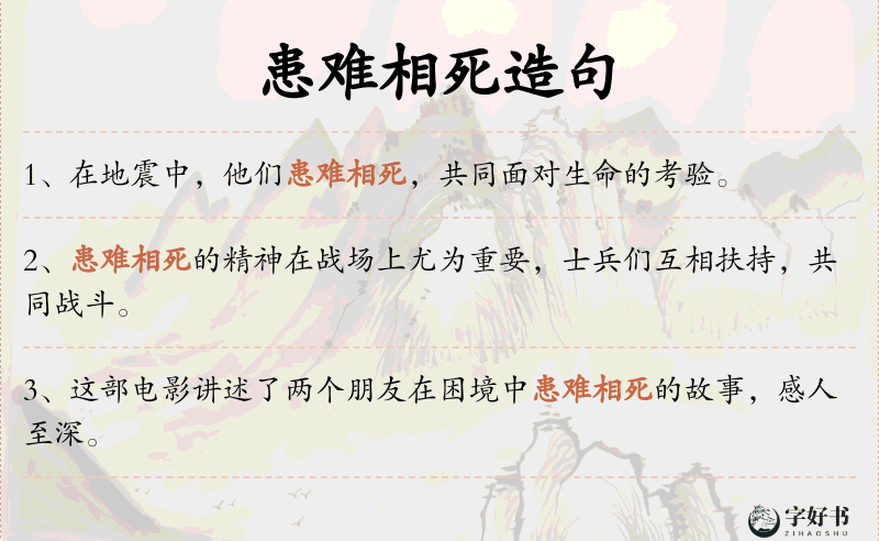 患难相死