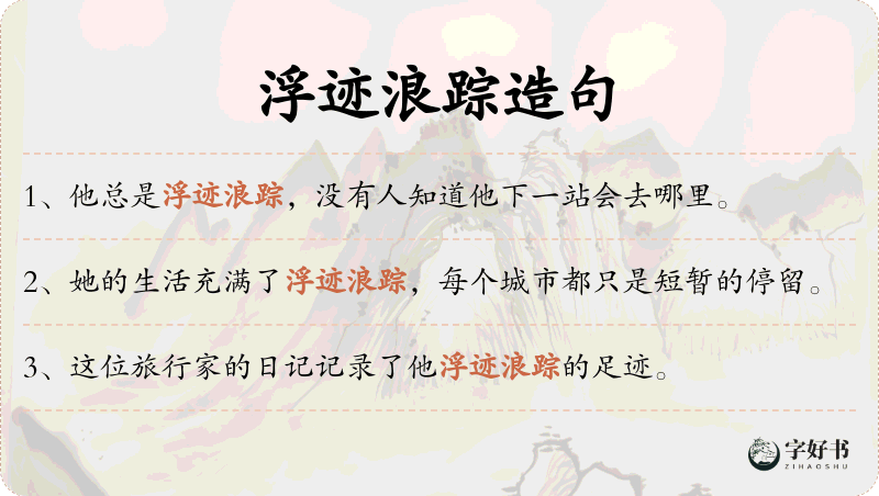 浮迹浪踪