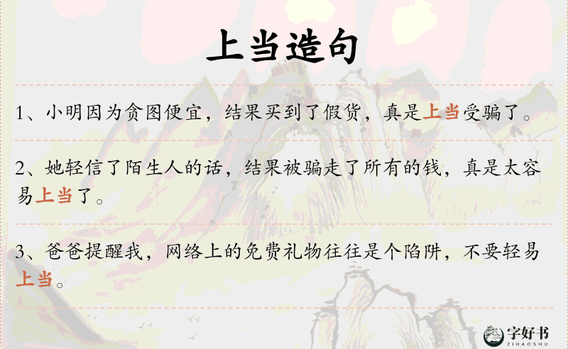 上当
