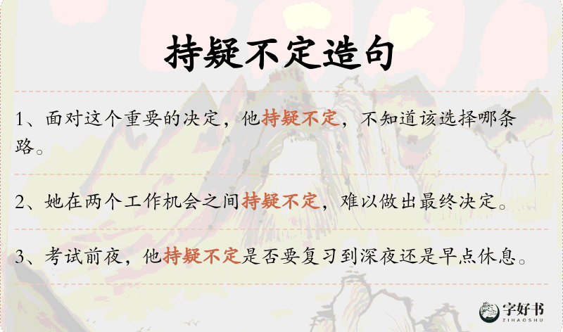 持疑不定
