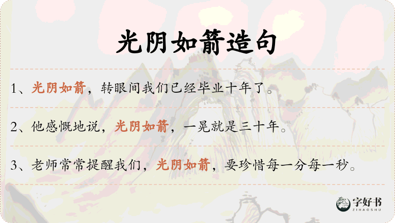 光阴如箭