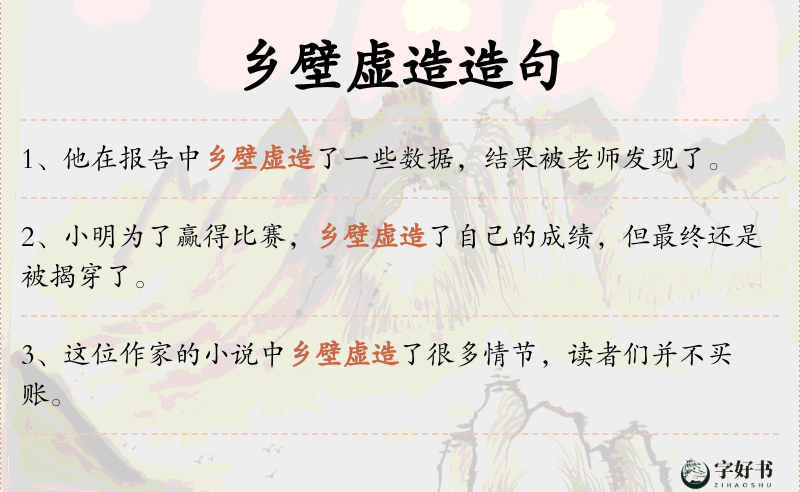 乡壁虚造