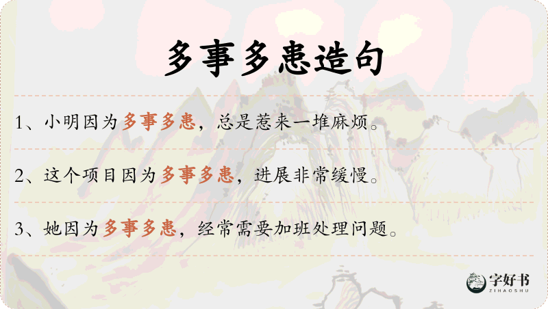 多事多患