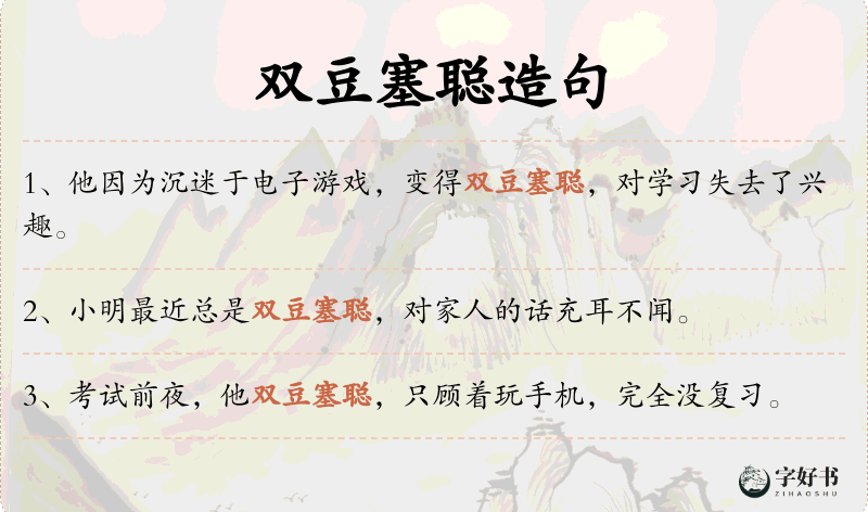 双豆塞聪