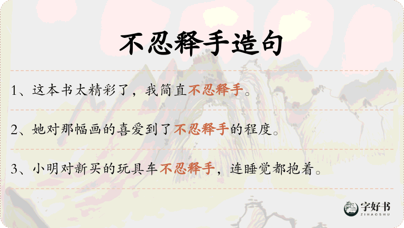 不忍释手