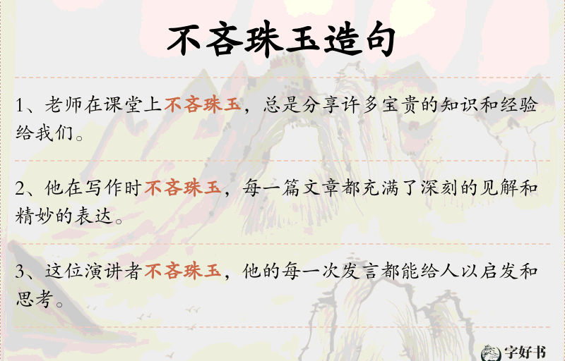 不吝珠玉