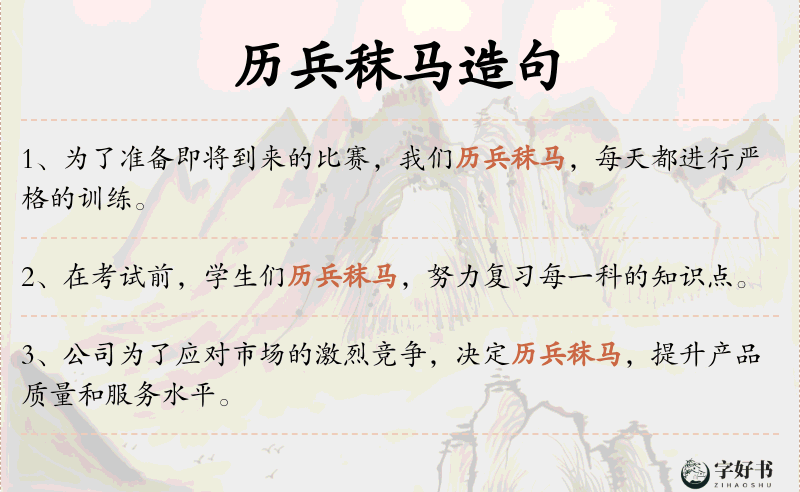 历兵秣马