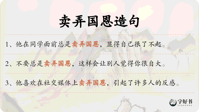 卖弄国恩