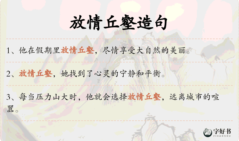 放情丘壑