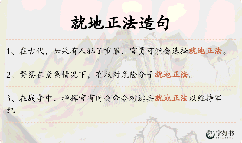 就地正法