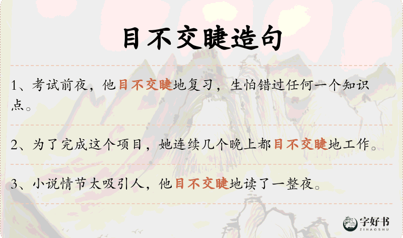 目不交睫
