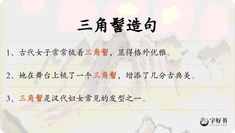 三角髻