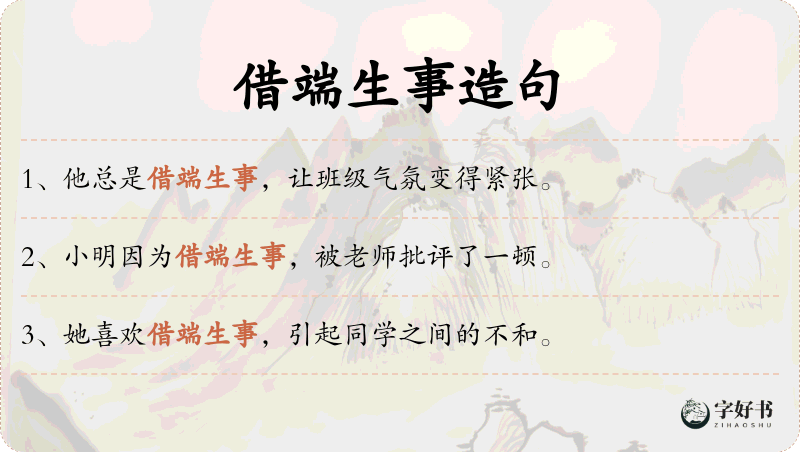 借端生事