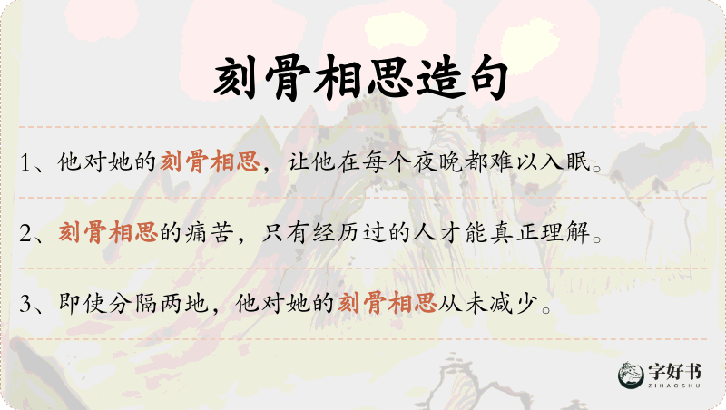刻骨相思