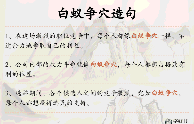 白蚁争穴