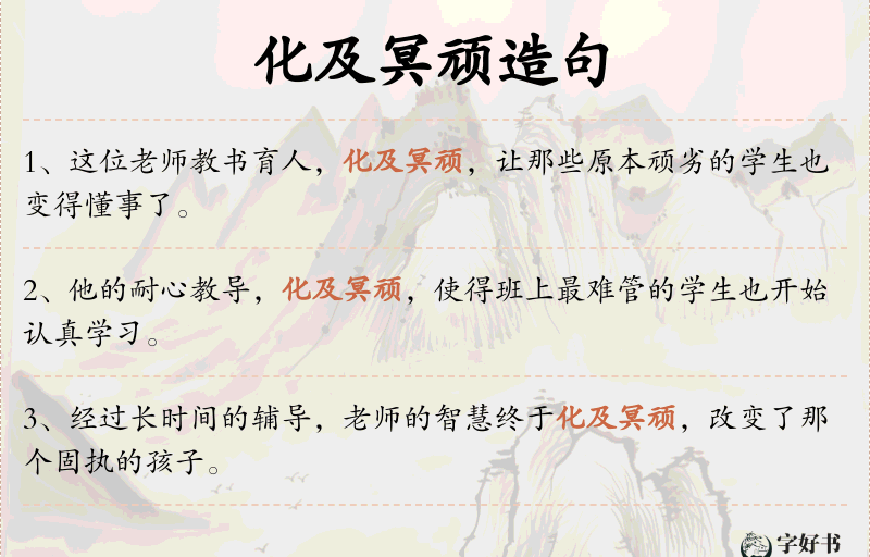 化及冥顽